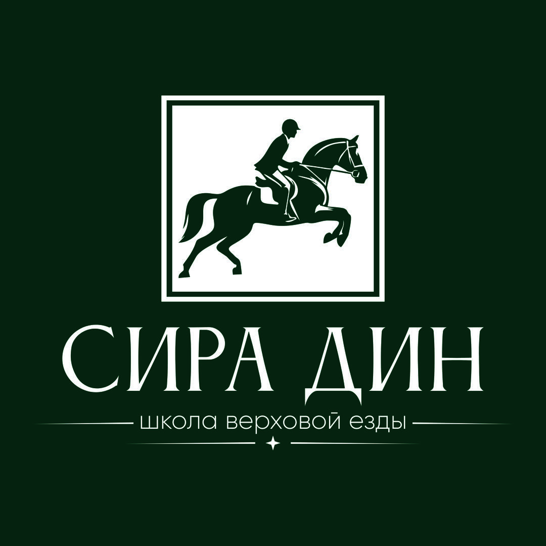 Сира Дин